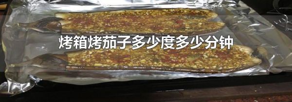 烤箱烤茄子多少度多少分钟