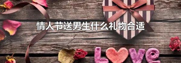 情人节送男生什么礼物合适