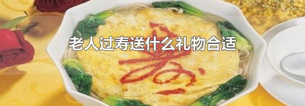 老人过寿送什么礼物合适