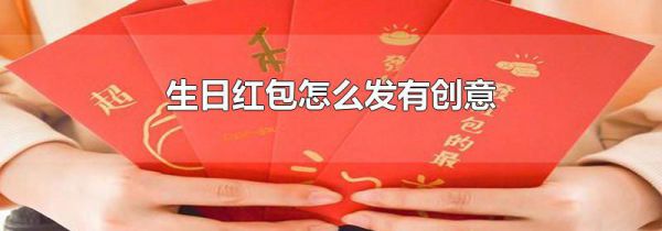 生日红包怎么发有创意