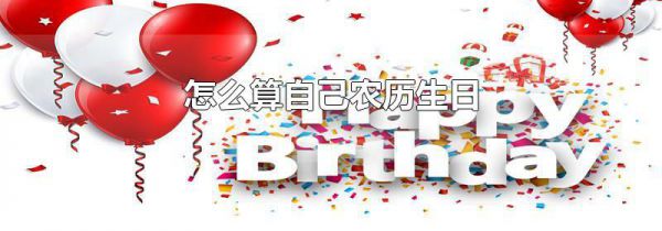 怎么算自己农历生日