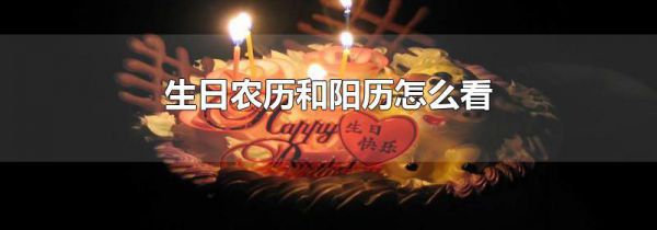 生日农历和阳历怎么看