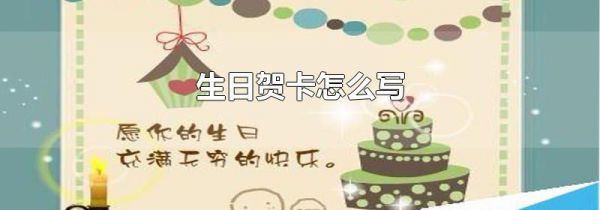 生日贺卡怎么写