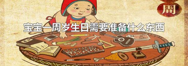 宝宝一周岁生日需要准备什么东西
