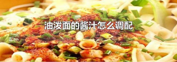 油泼面的酱汁怎么调配