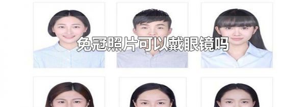 免冠照片可以戴眼镜吗