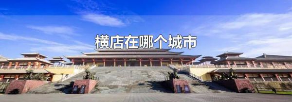 横店在哪个城市