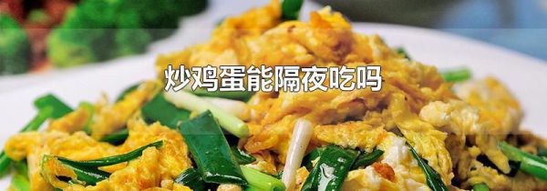 炒鸡蛋能隔夜吃吗