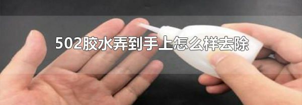 502胶水弄到手上怎么样去除
