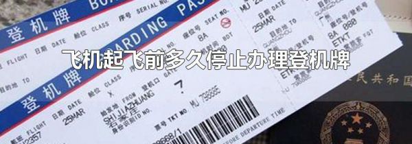 飞机起飞前多久停止办理登机牌