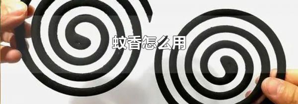 蚊香怎么用