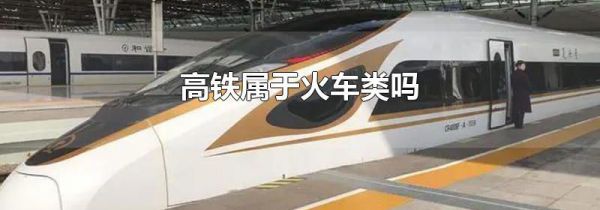 高铁属于火车类吗