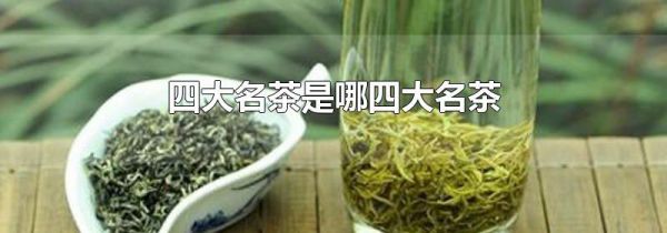 四大名茶是哪四大名茶