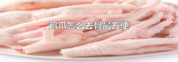 鸡爪怎么去骨最方便