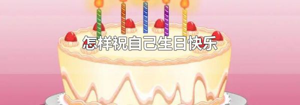 怎样祝自己生日快乐