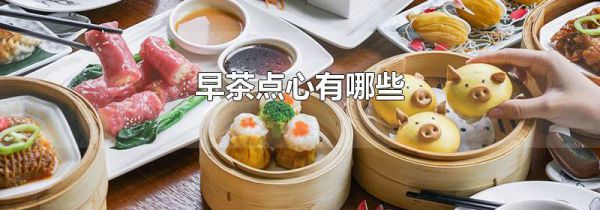 早茶点心有哪些