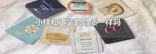 小样和正装的品质一样吗