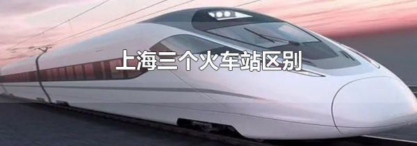上海三个火车站区别