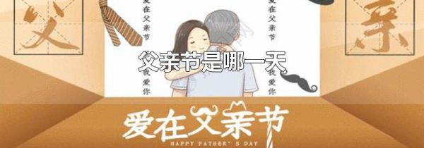 父亲节是哪一天