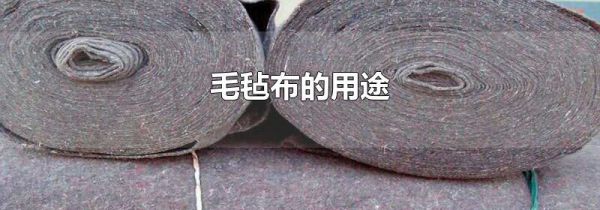 毛毡布的用途