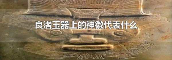 良渚玉器上的神徽代表什么