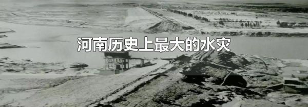 河南历史上最大的水灾