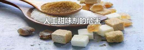 人工甜味剂的危害