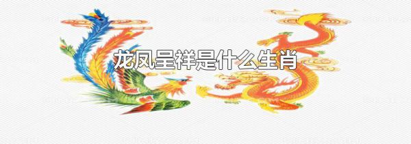 龙凤呈祥是什么生肖