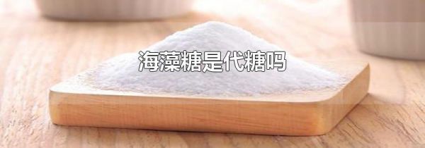 海藻糖是代糖吗