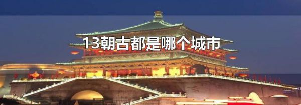 13朝古都是哪个城市