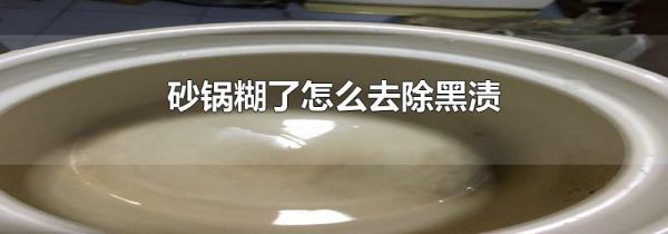 砂锅糊了怎么去除黑渍