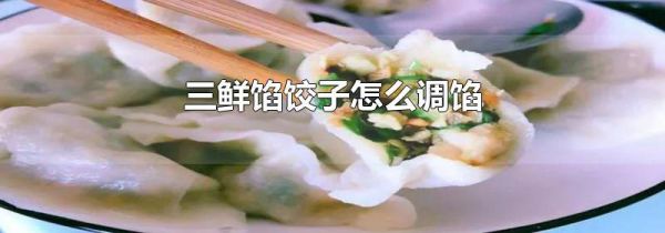 三鲜馅饺子怎么调馅
