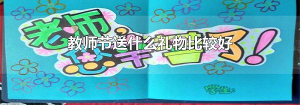 教师节送什么礼物比较好