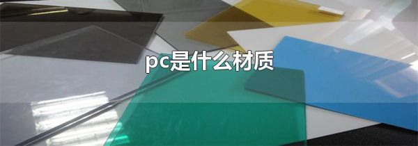 pc是什么材质