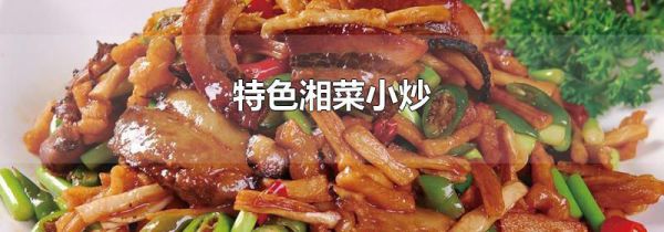 特色湘菜小炒