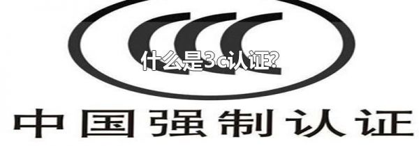 什么是3c认证?