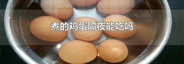 煮的鸡蛋隔夜能吃吗