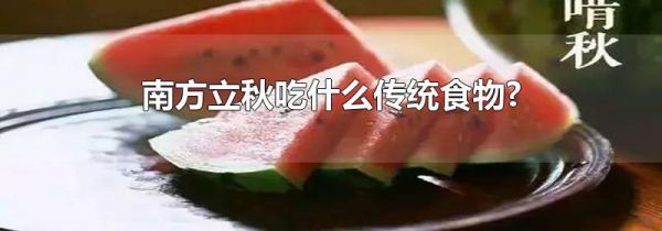 南方立秋吃什么传统食物?