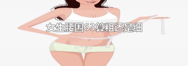 女生腰围63算粗还是细