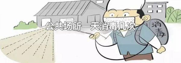 公共场所一天消毒几次