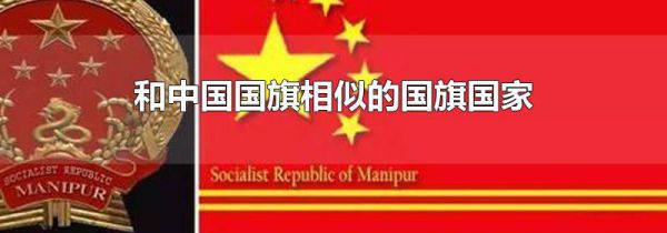 和中国国旗相似的国旗国家