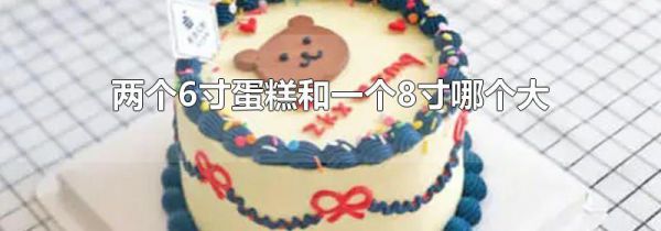 两个6寸蛋糕和一个8寸哪个大