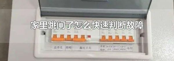 家里跳闸了怎么快速判断故障