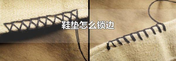 鞋垫怎么锁边