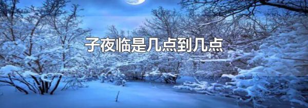 子夜临是几点到几点