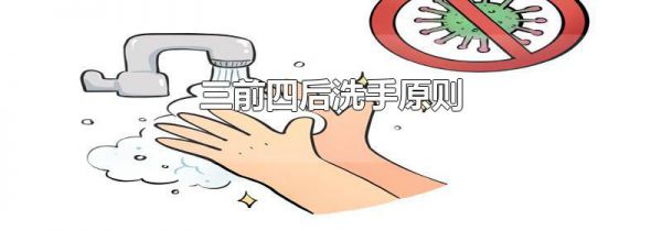 三前四后洗手原则