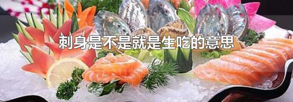 刺身是不是就是生吃的意思