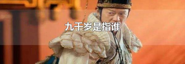 九千岁是指谁