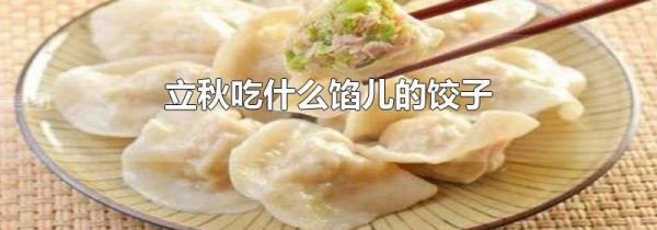 立秋吃什么馅儿的饺子