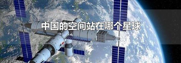 中国的空间站在哪个星球